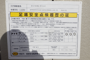 足場安全点検履歴の証